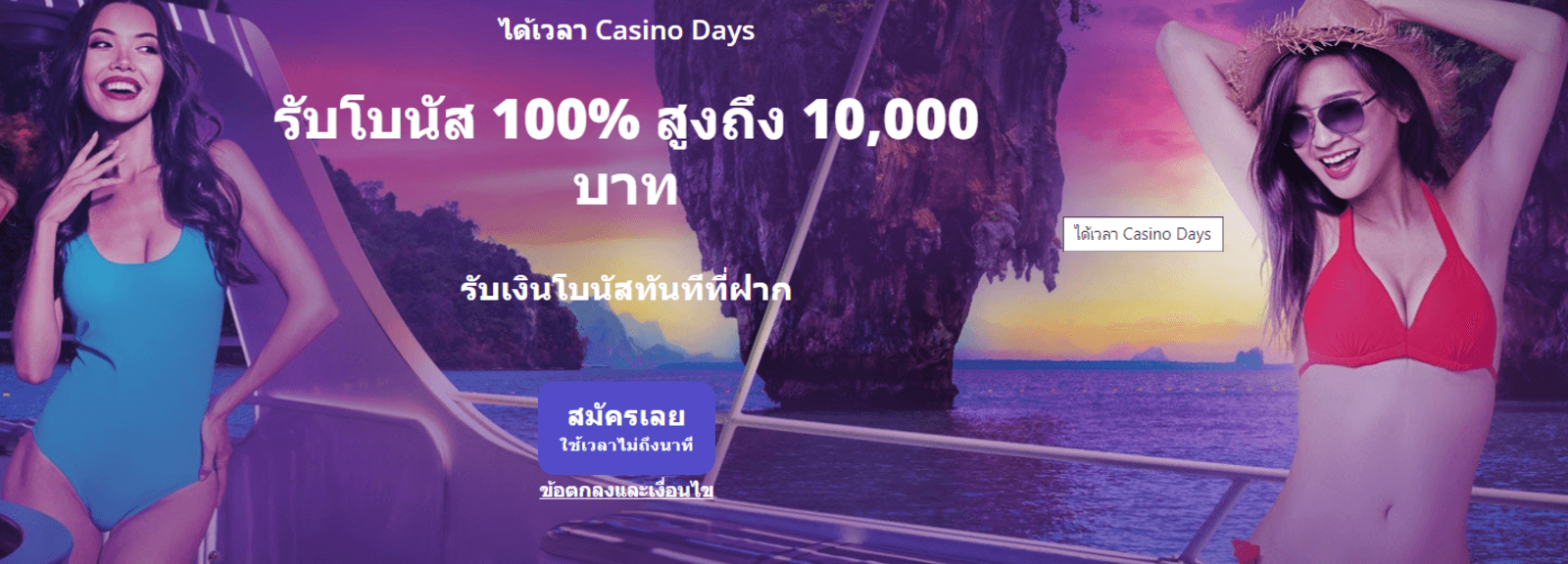 Casino Days โบนัส