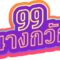 Nangkwak99
